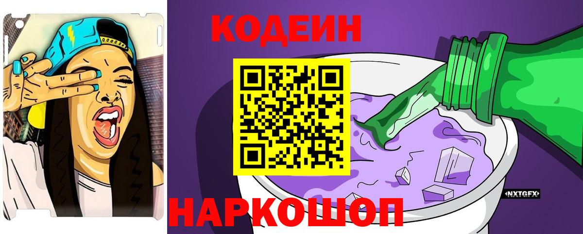 Кодеин напиток Lean (лин)  Вход с VPN  Керчь 